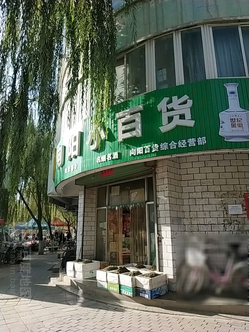 向阳商行(滨河中路店)