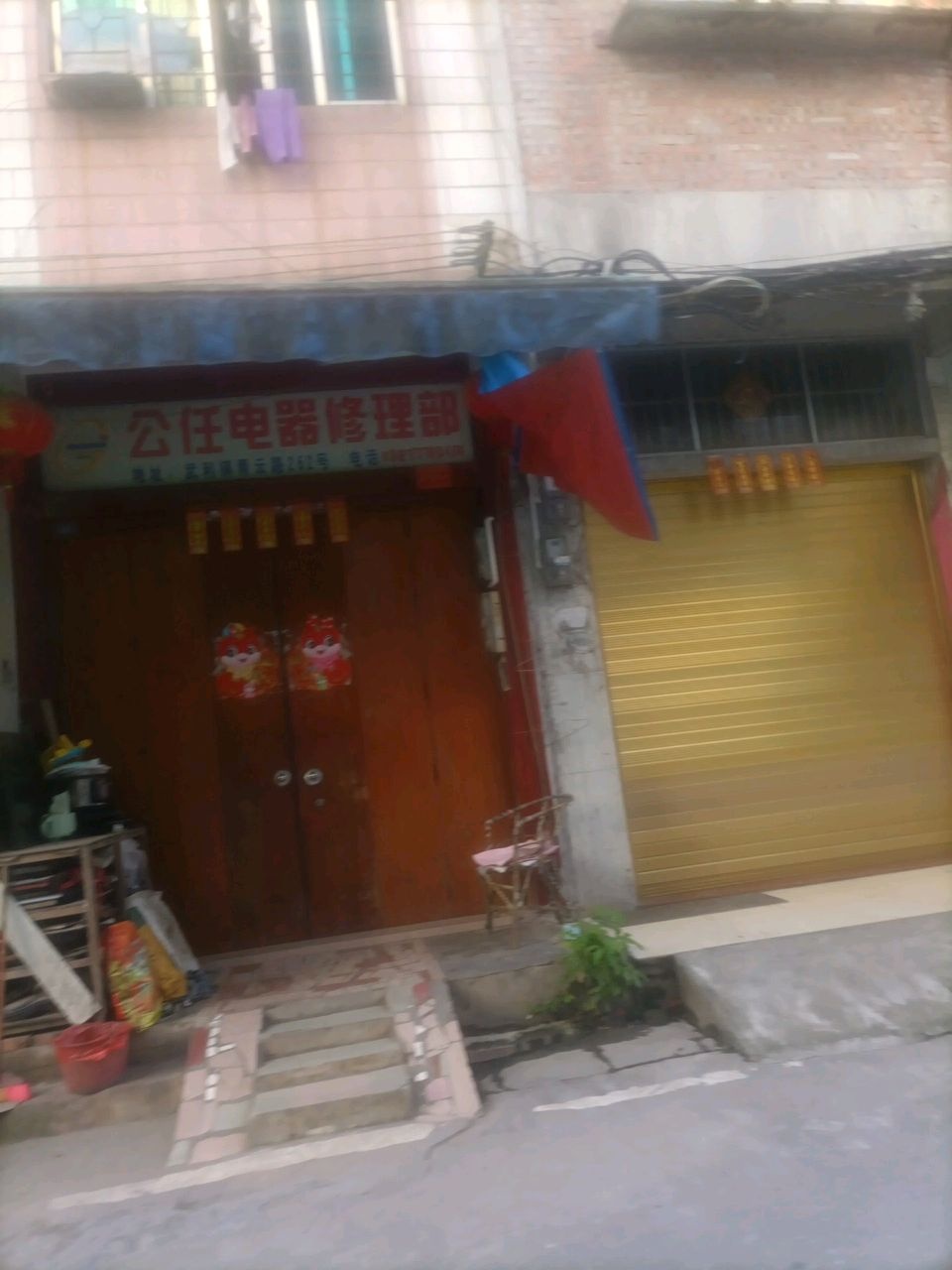 公任电器修理部