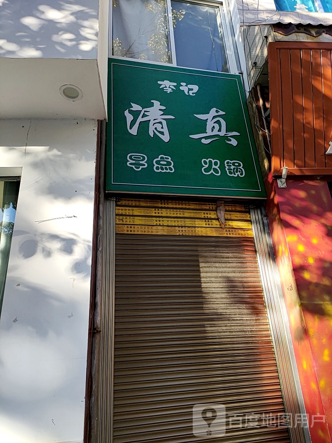 清真寺(吉庆路店)