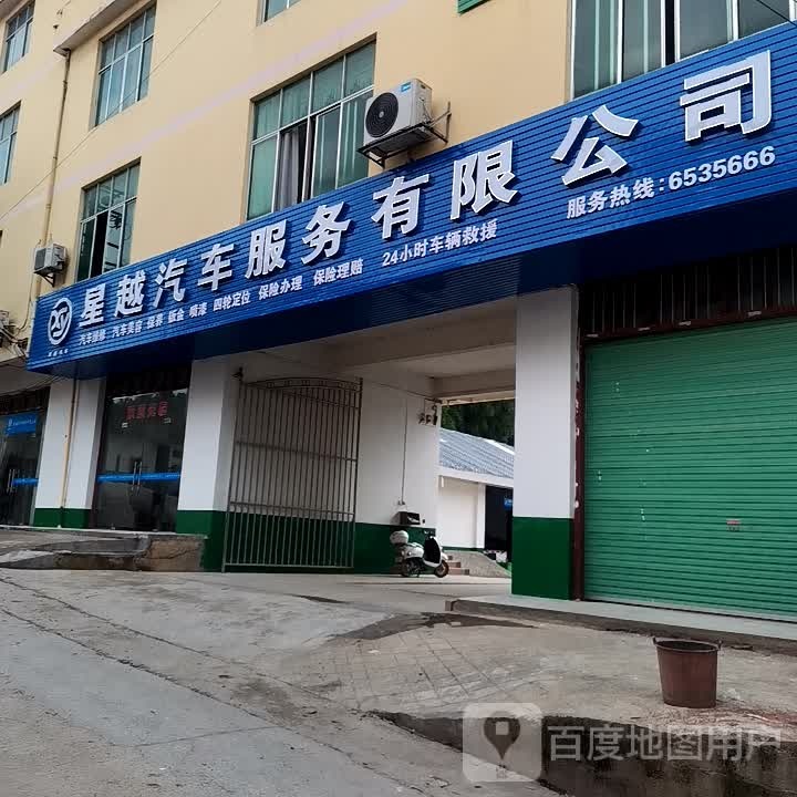 赣州市星越汽车服务有限公司