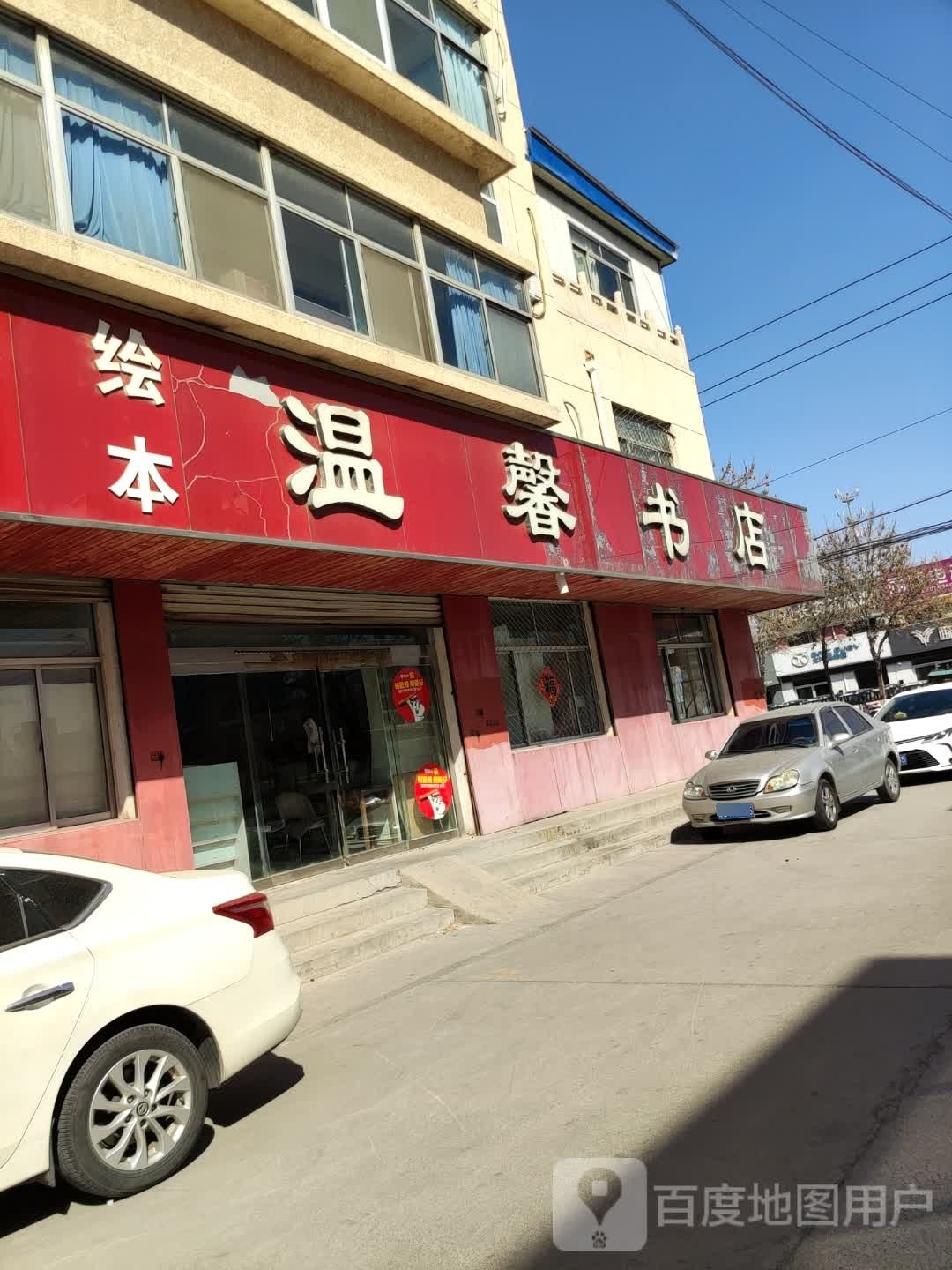 温馨书店(高青县民政局西)