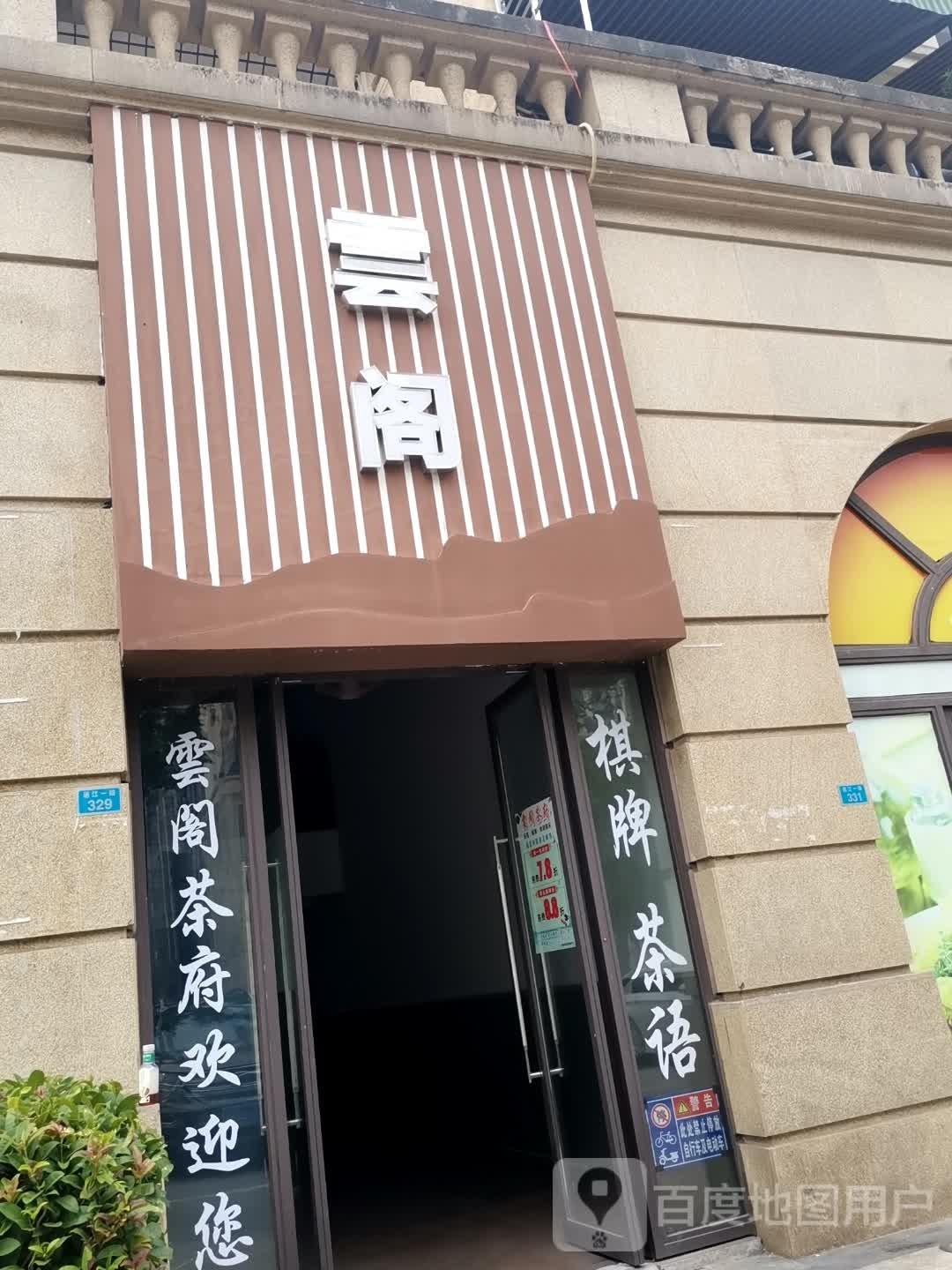 雲阁茶府