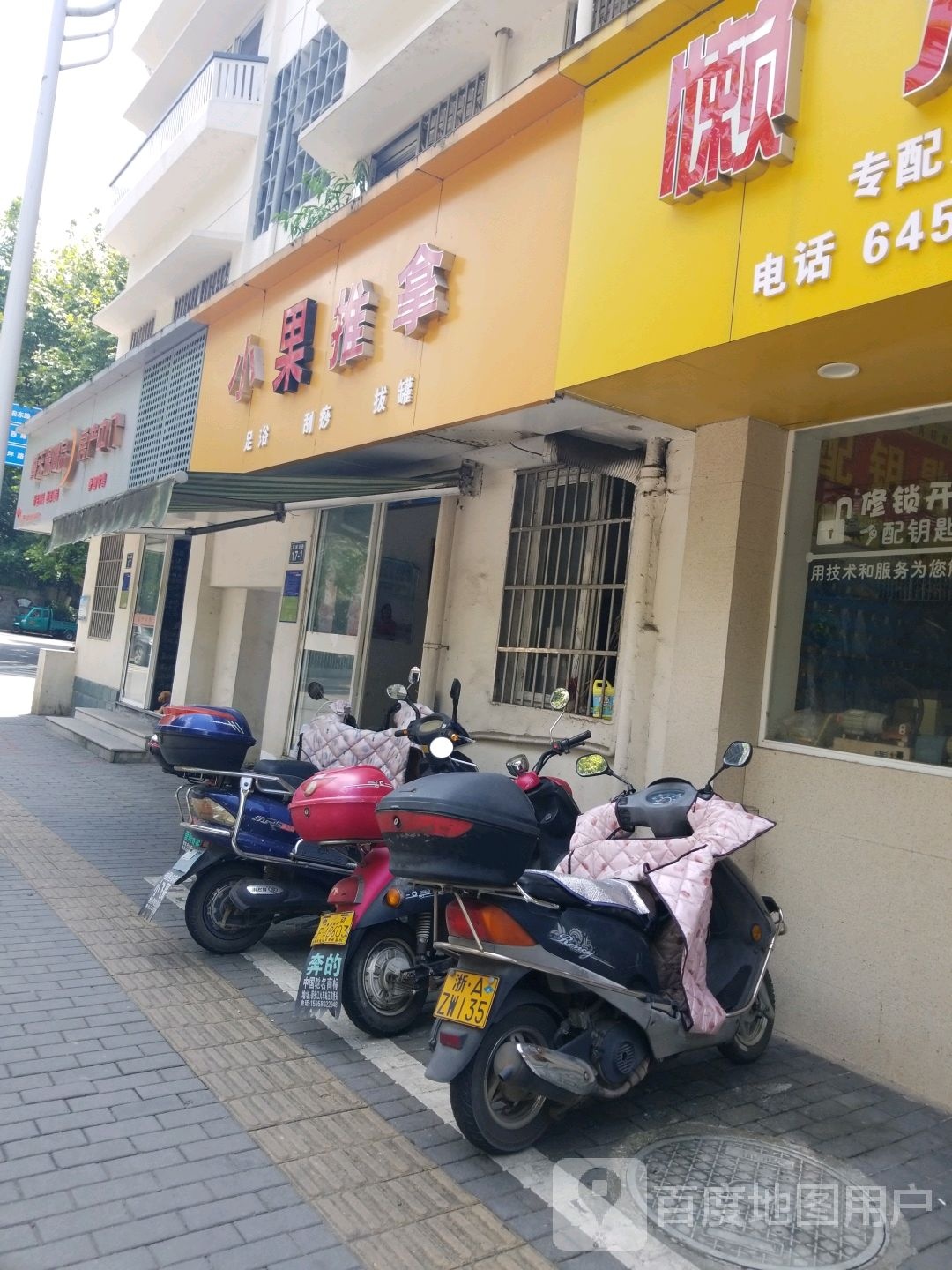 小果推拿