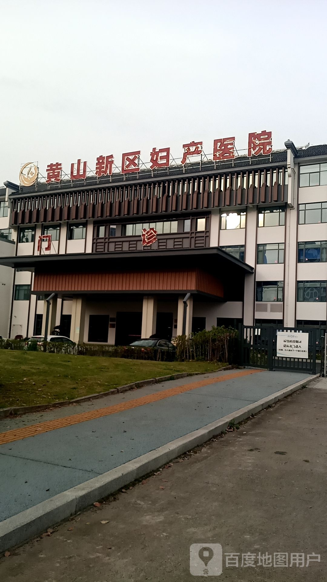黄山新区妇产医院