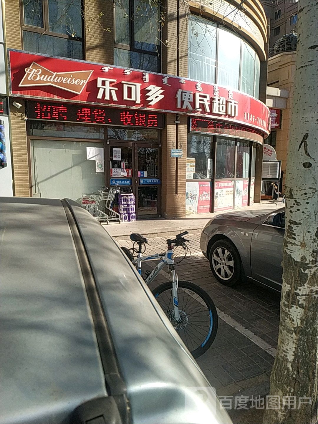 乐可多便民超市(万锦世纪城店)