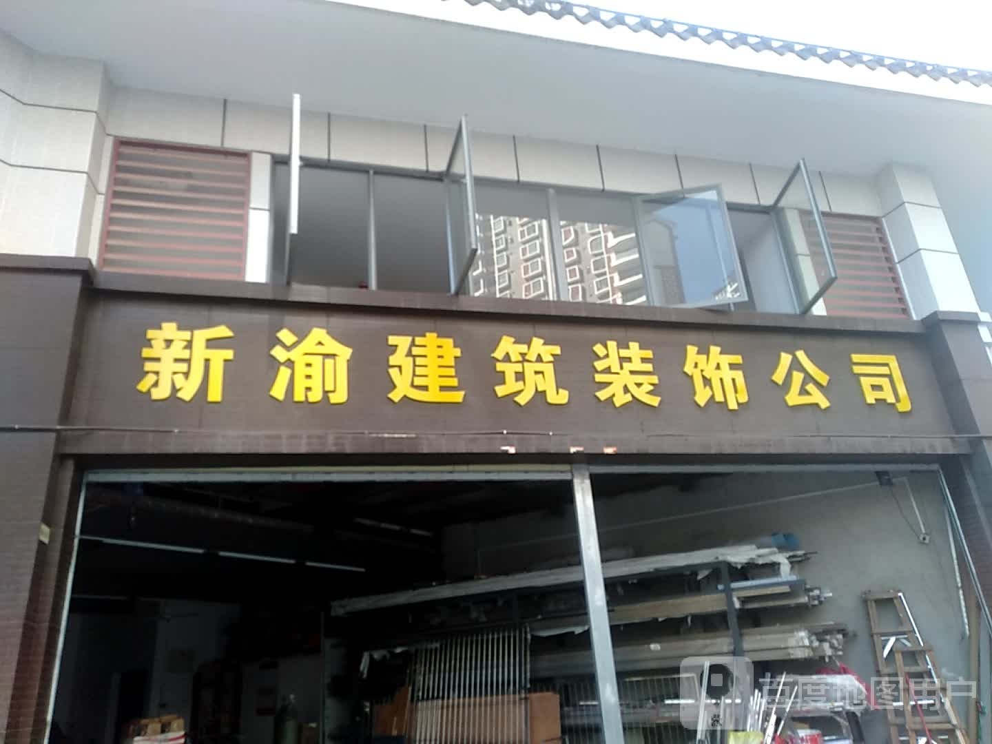 新渝建筑装饰公司