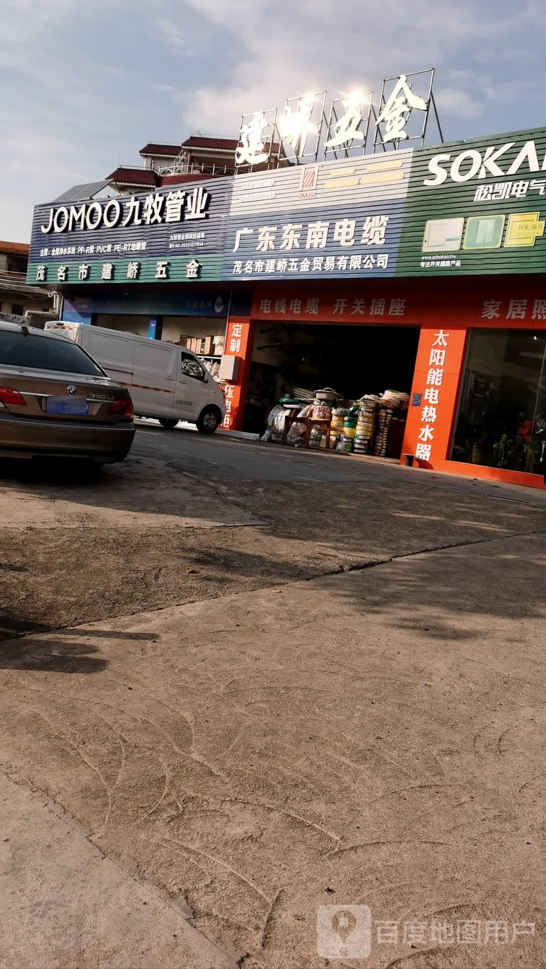 茂名市建峤五金
