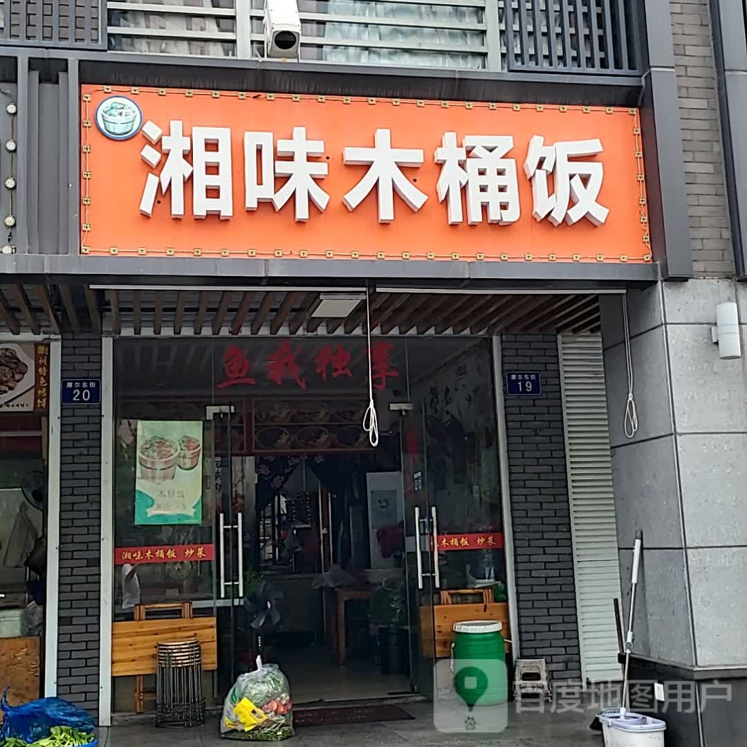 项薇木桶饭(江南摩尔店)
