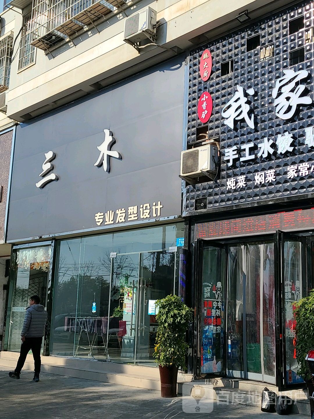 三木发型科技工作室(鑫和花园店)