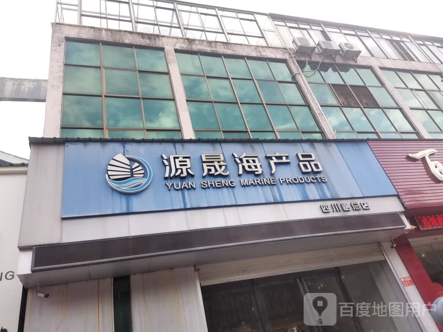 源晟海产品(四川路总店)