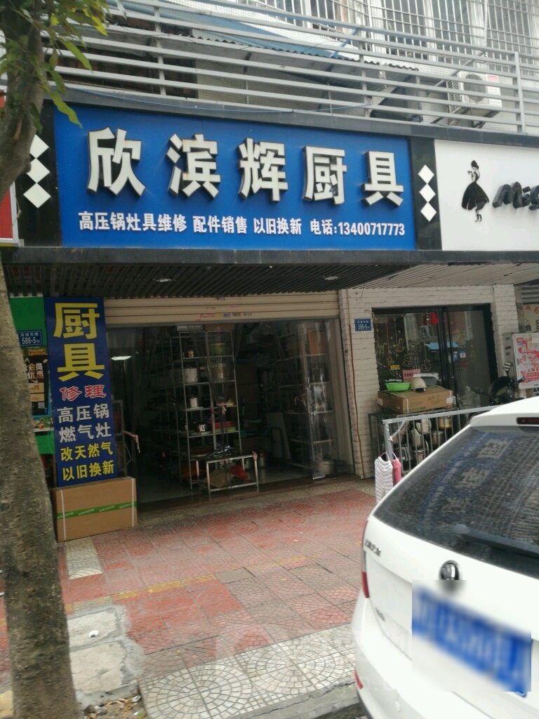 欣滨辉厨具(旭日海湾2期店)