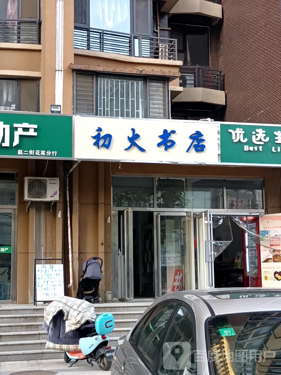 初火书店