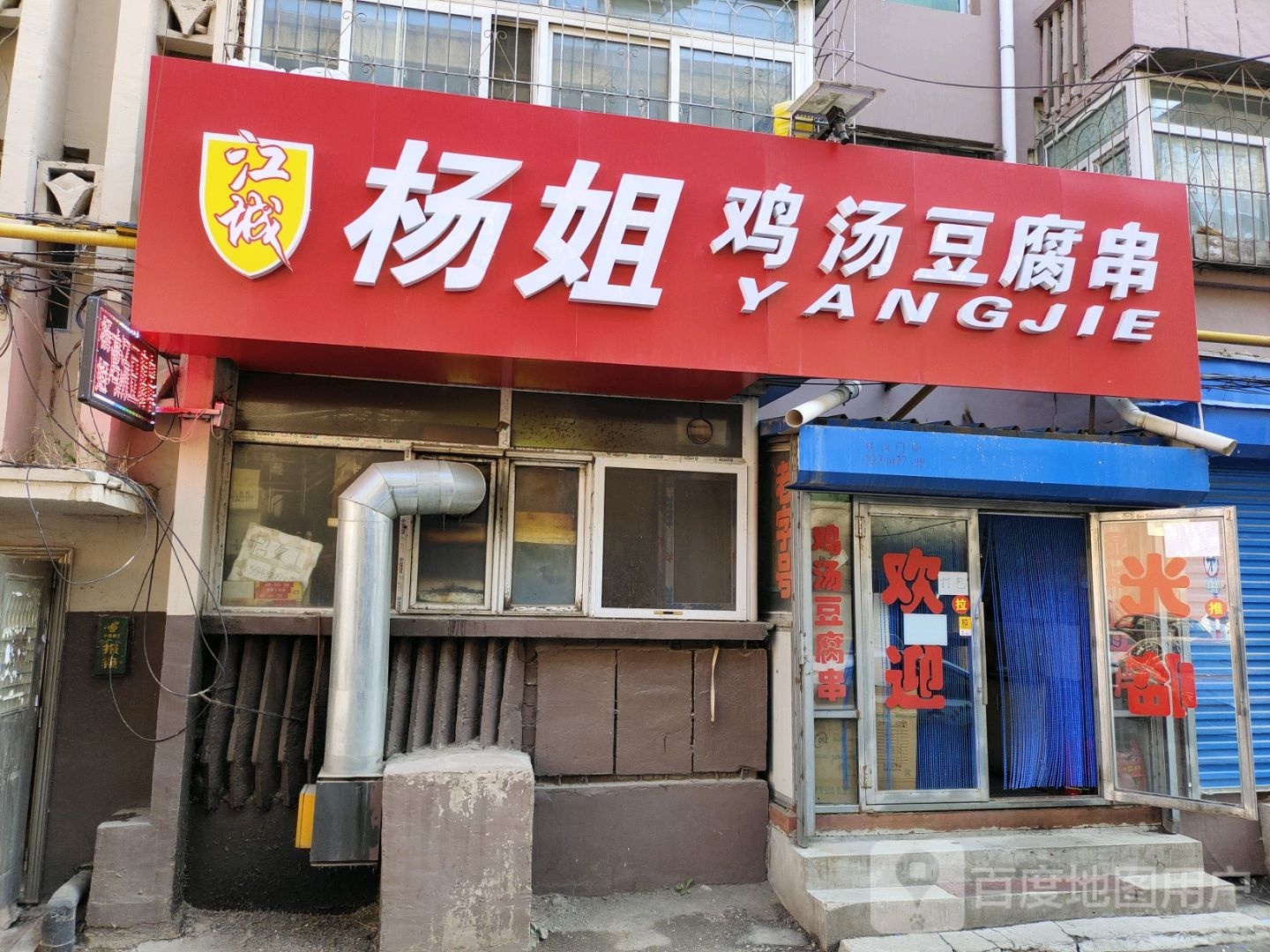 杨姐鸡汤豆腐串(铁东店)