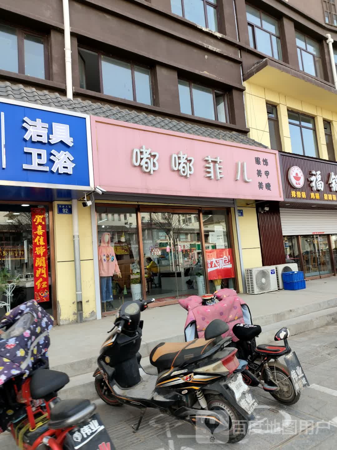 嘟嘟菲儿服饰美甲(礼钰城店)