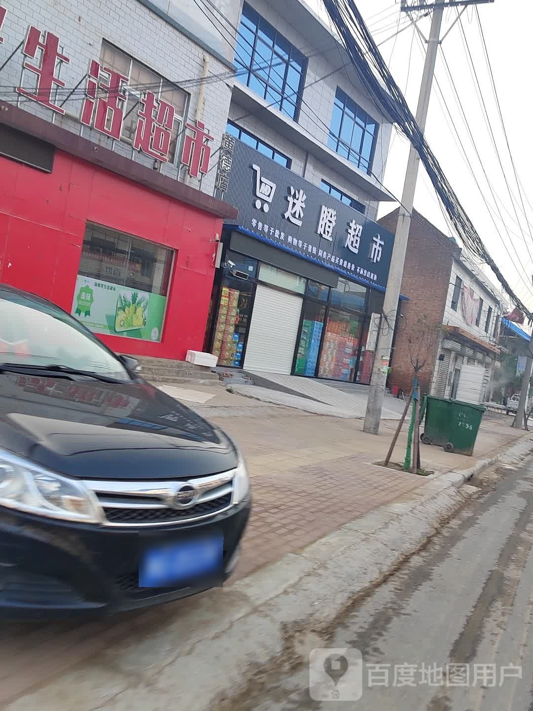 迷瞪超市