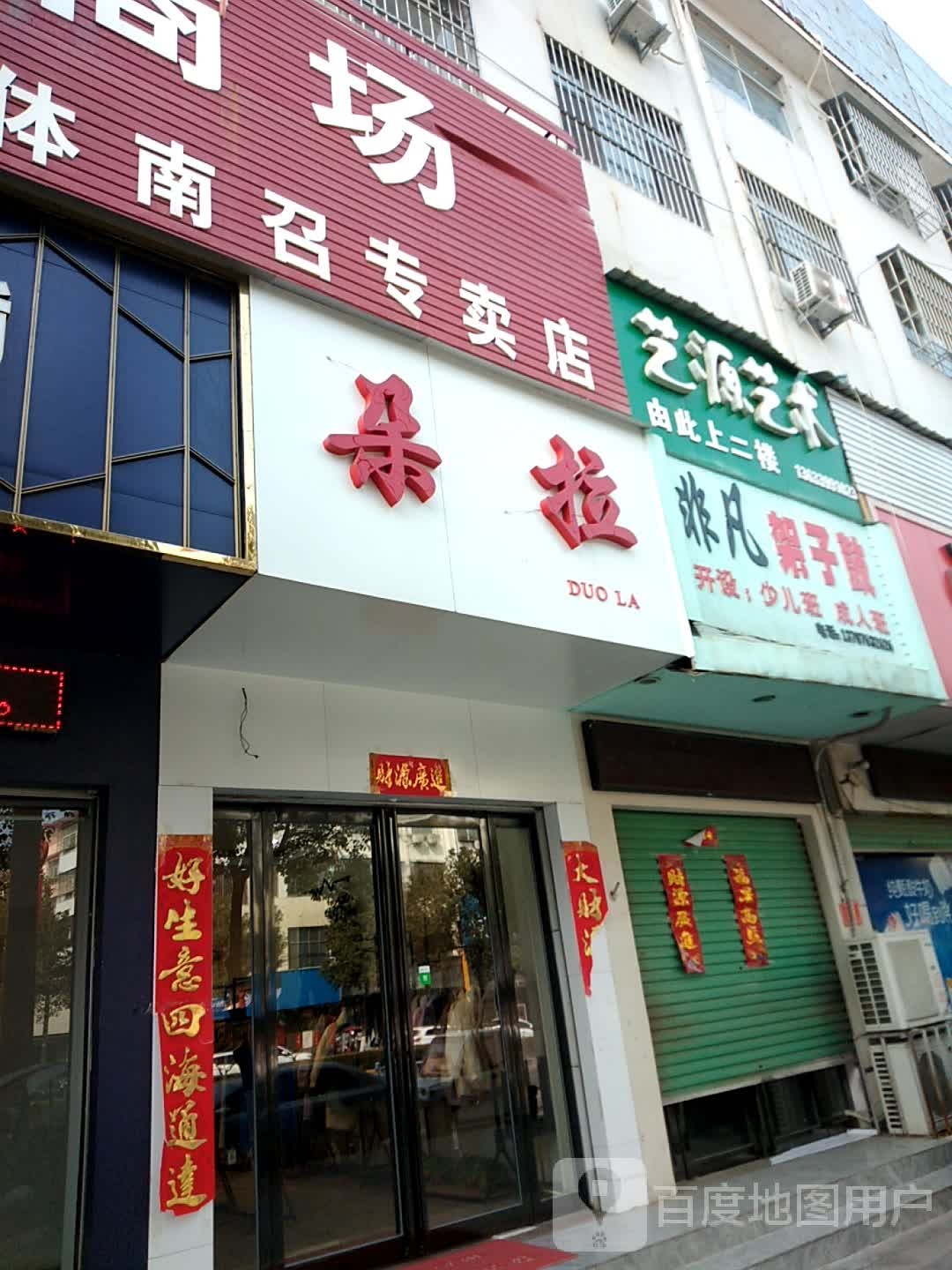 朵拉女装(人民南路店)