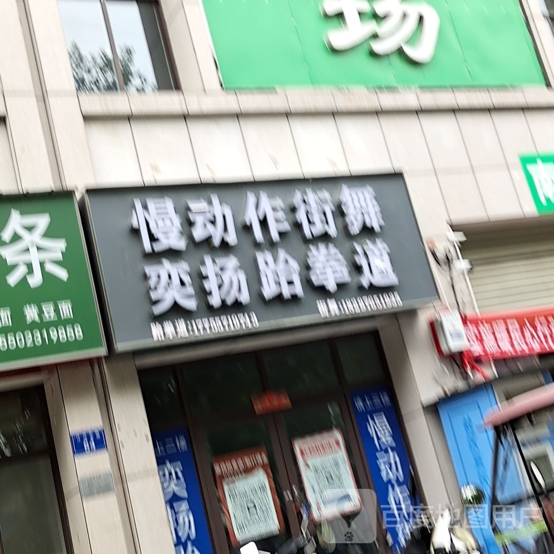 慢动作街舞玉奕扬跆拳道