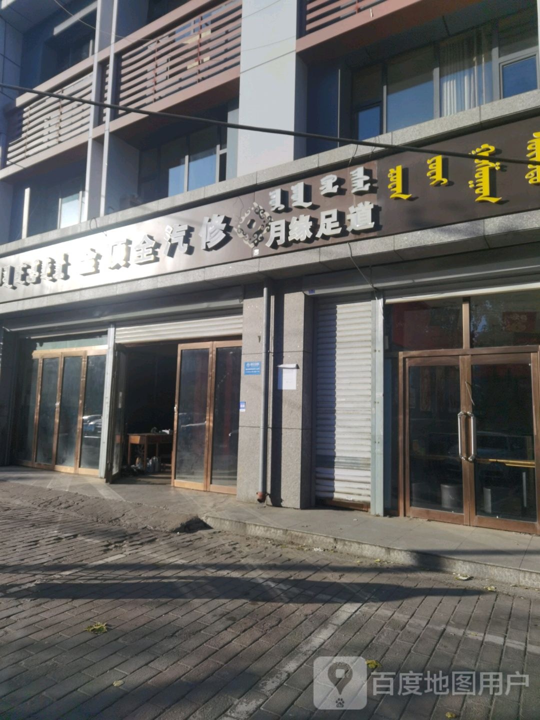 月源足疗