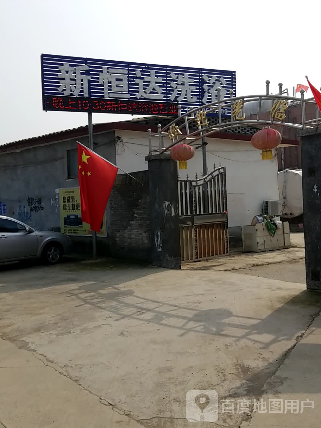 新恒达洗浴