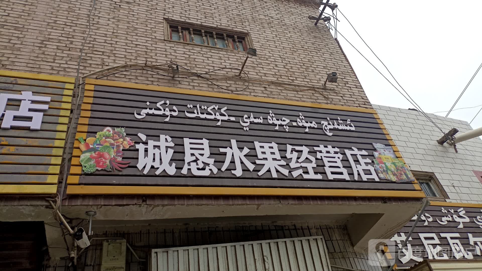 诚恳水果经营店