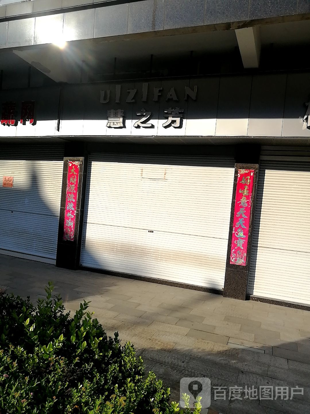 慧之芳