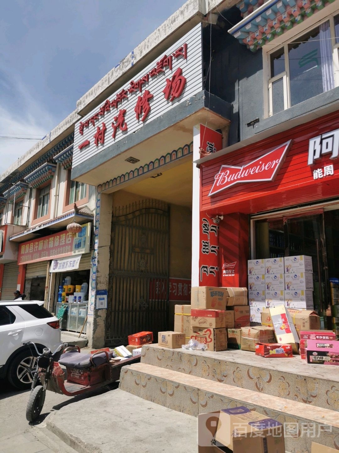一村汽修场