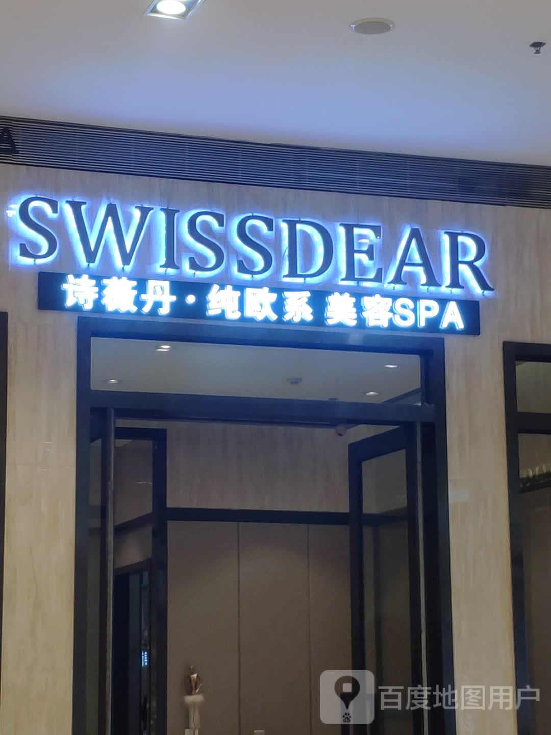 诗薇丹纯欧系美容SPA(柏威年购物中心大连店)