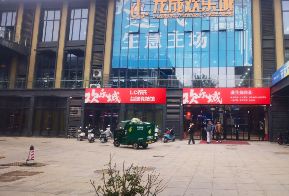 LC乔氏台球竞技馆