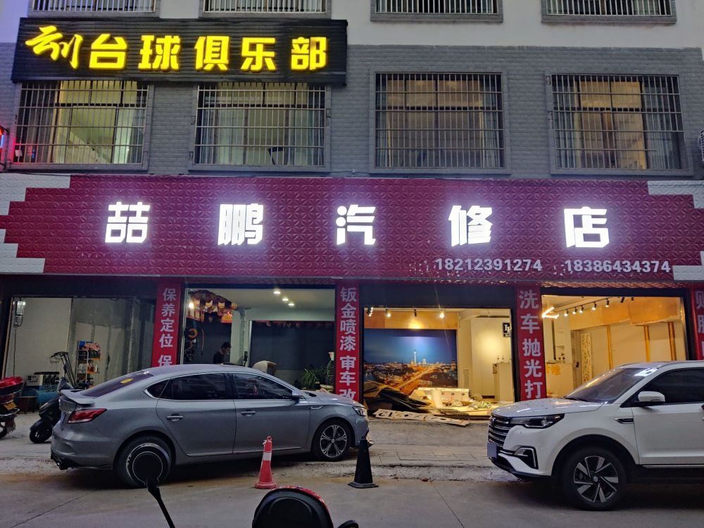 喆鹏汽修店