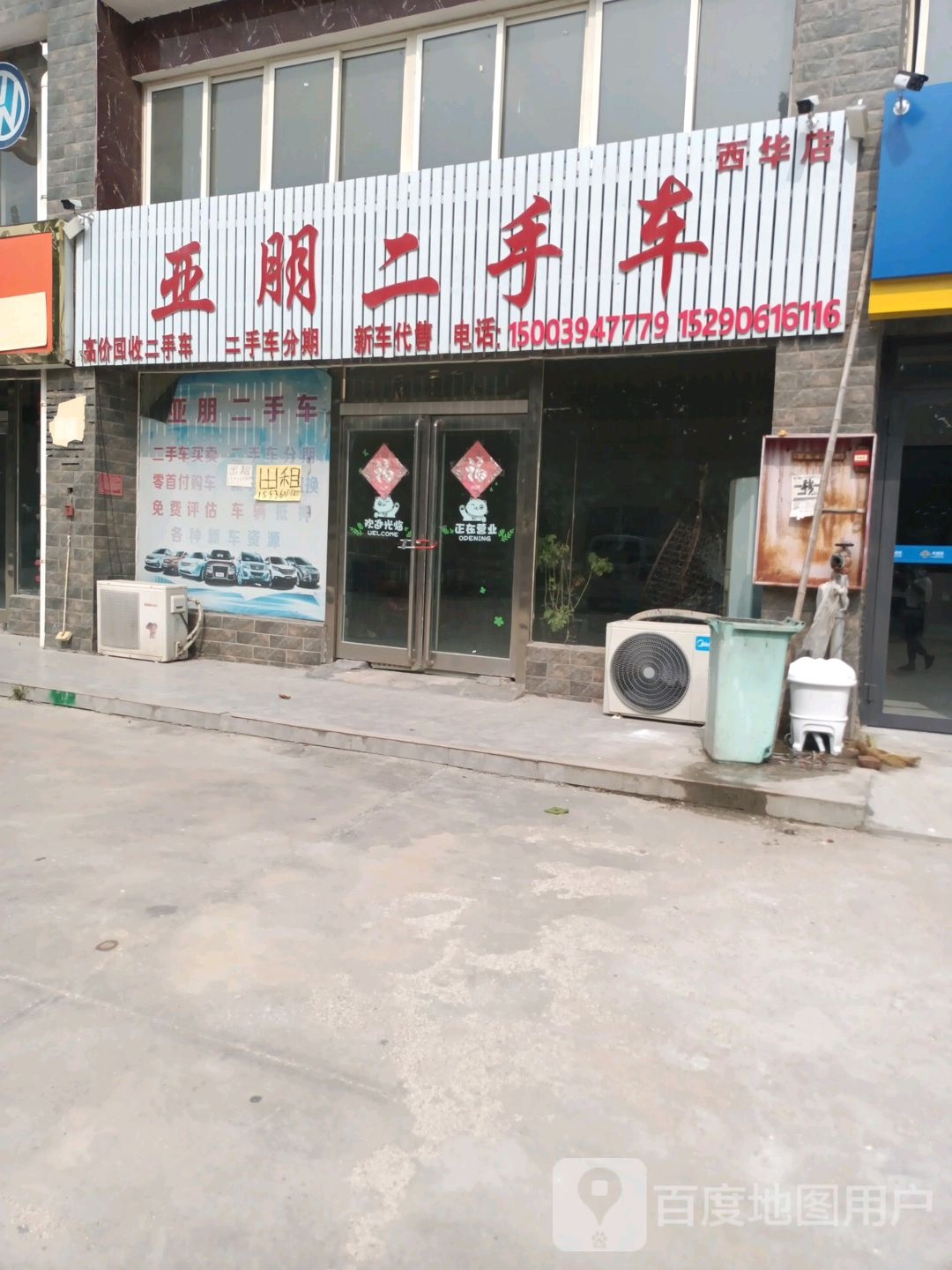 西华县亚朋二手车(西华店)