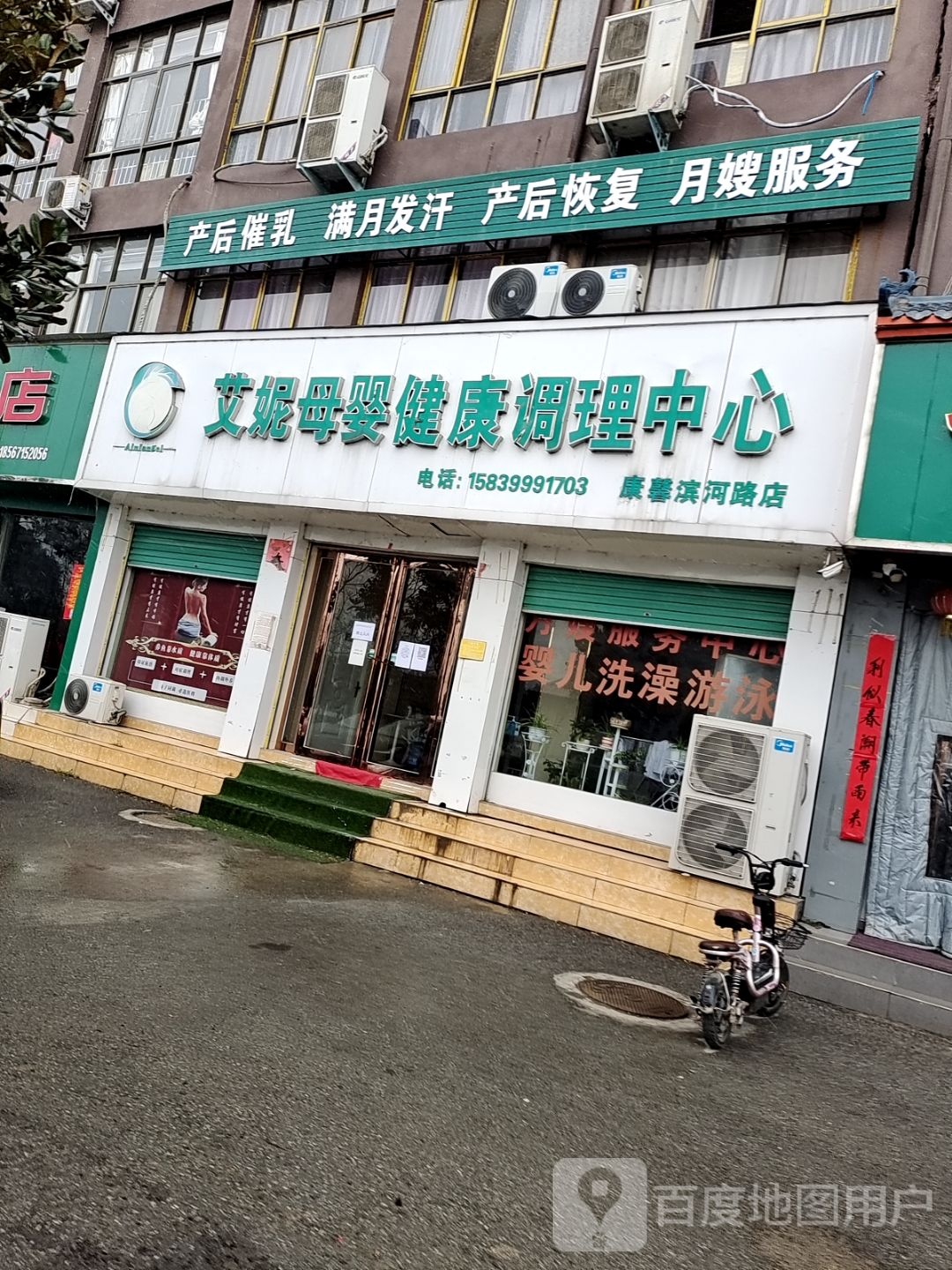 艾妮母婴健康调理中心(康馨滨河路店)