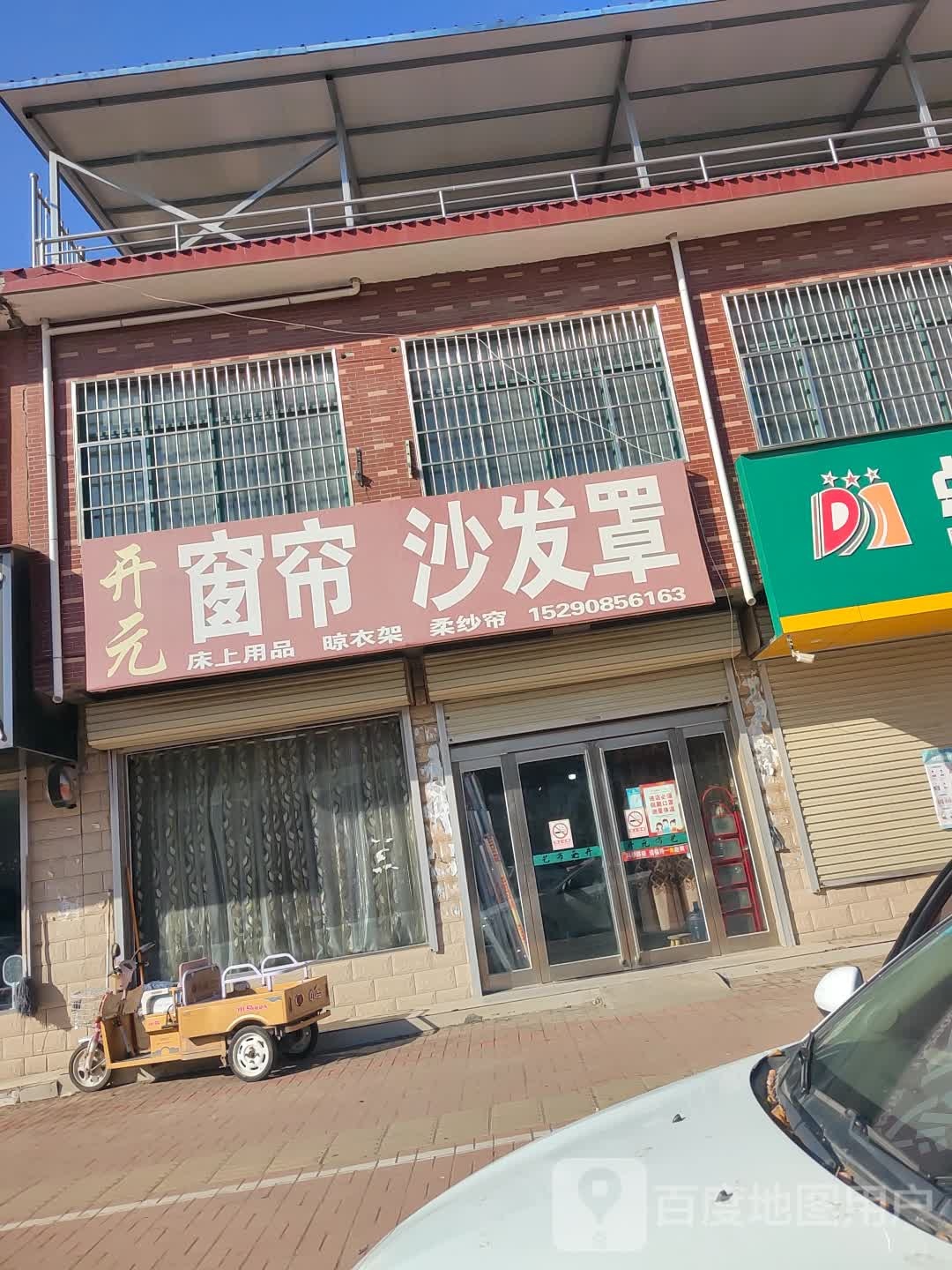 新郑市辛店镇开元窗帘沙发罩