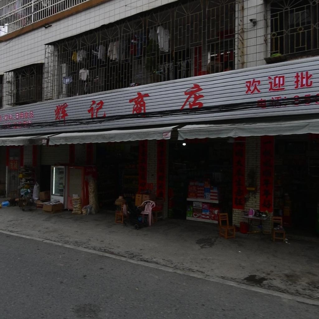辉记商店(X429店)