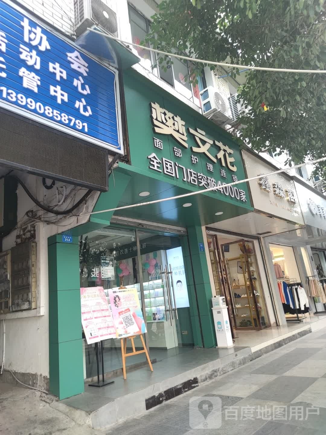 樊梨花面部护理连锁(郎家拐店)