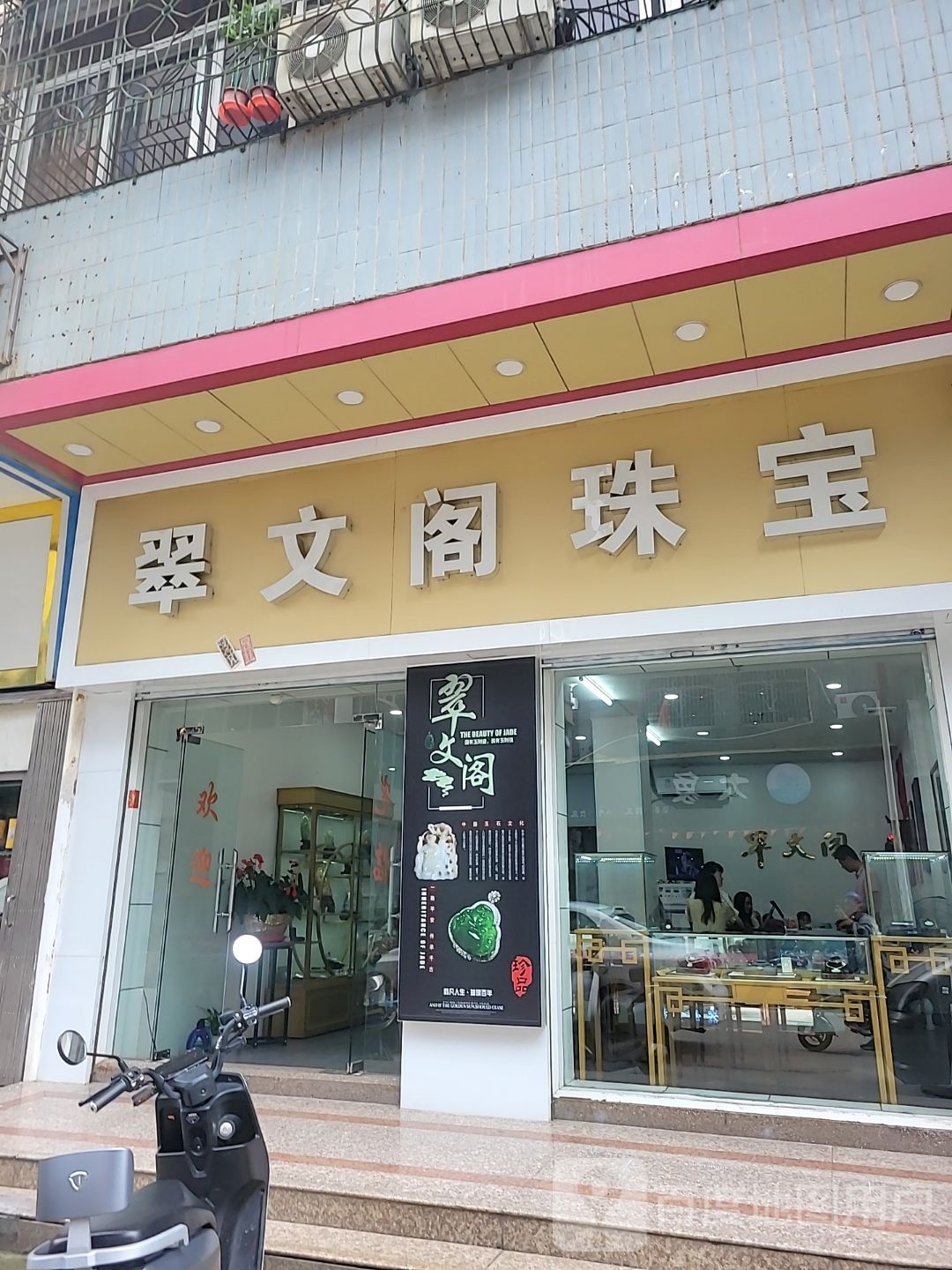 翠文阁珠宝