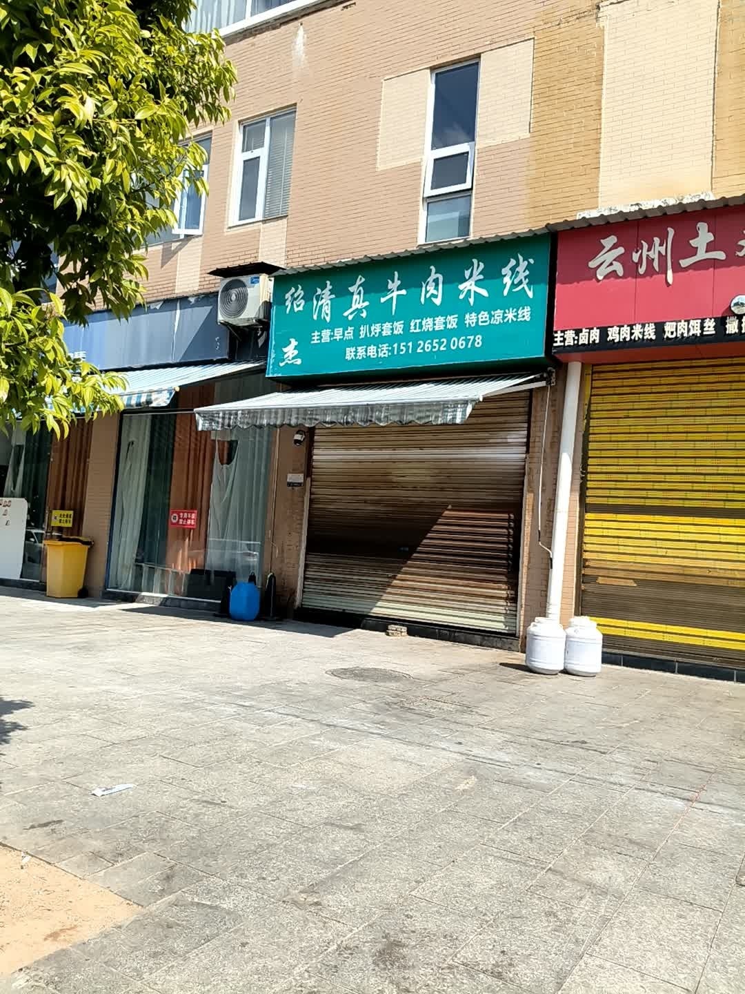 绍杰清真牛肉米线(富丽家园店)