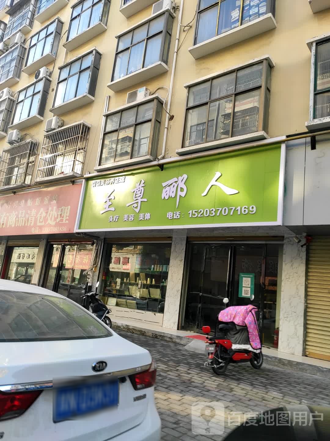 之尊丽人(华光路店)