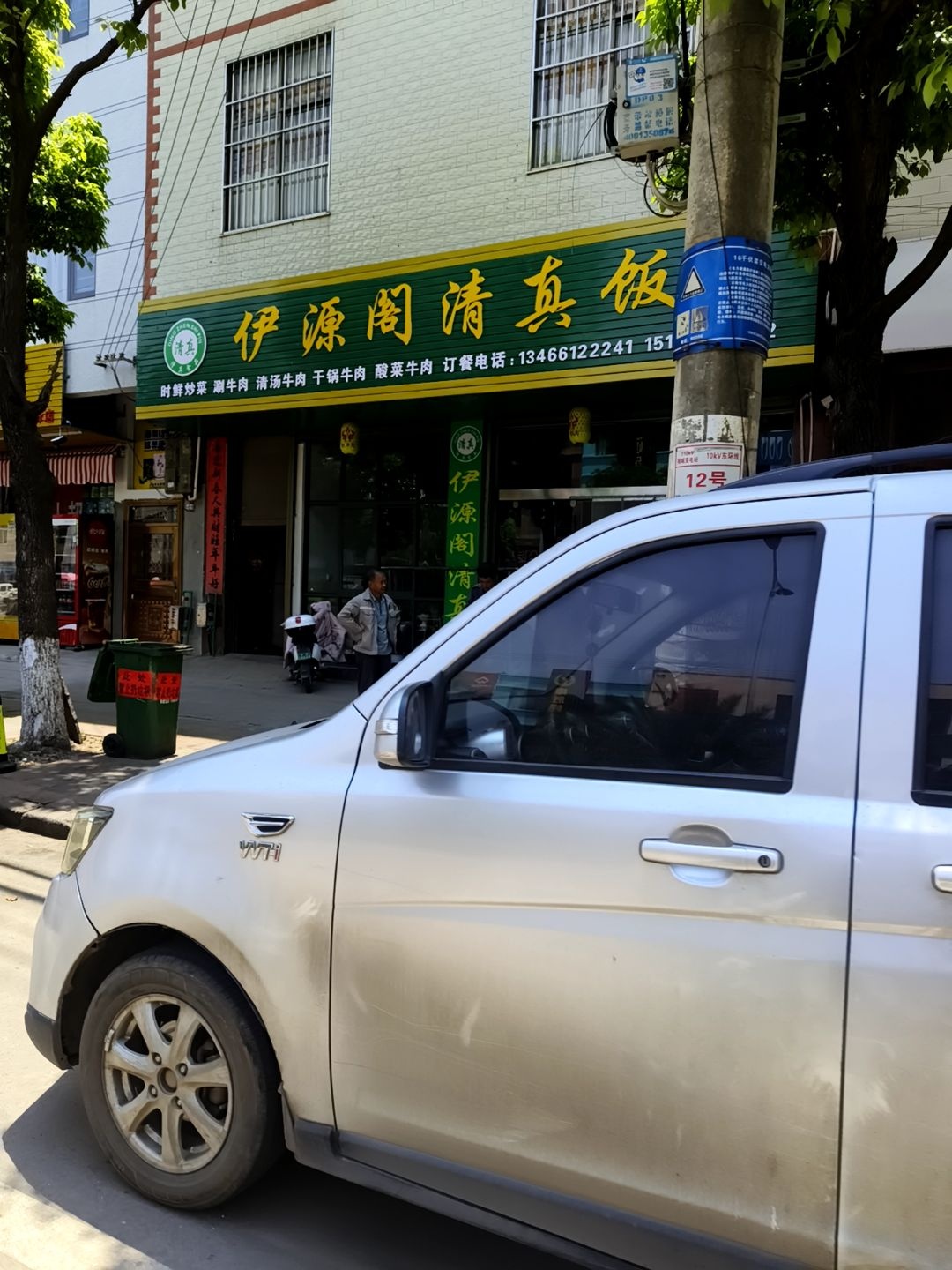 伊源阁清真饭店