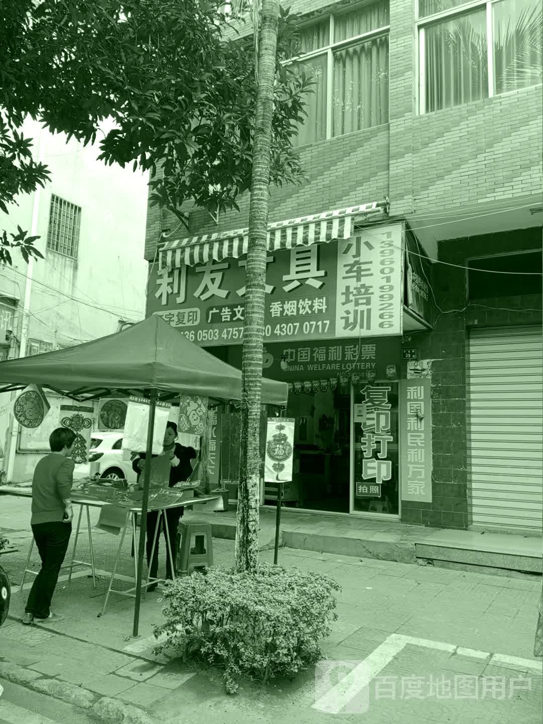利友文具店