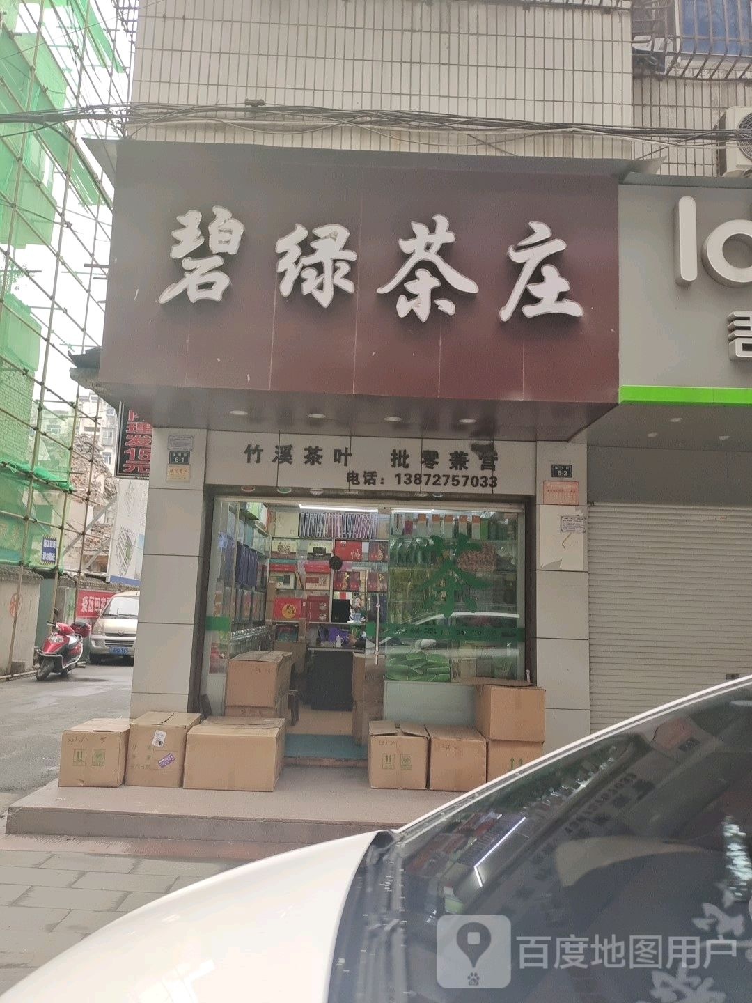 碧绿茶庄(深圳街店)
