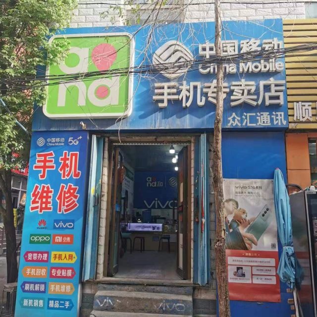 乌鲁木齐市经济技术开发区众汇通讯店