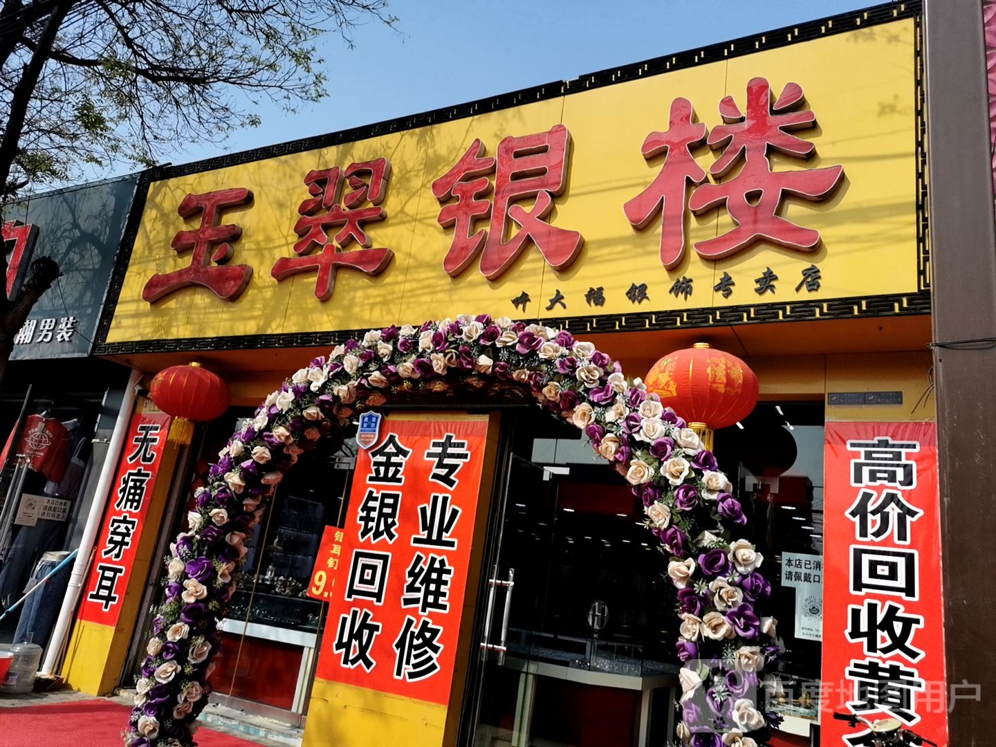 玉翠银楼