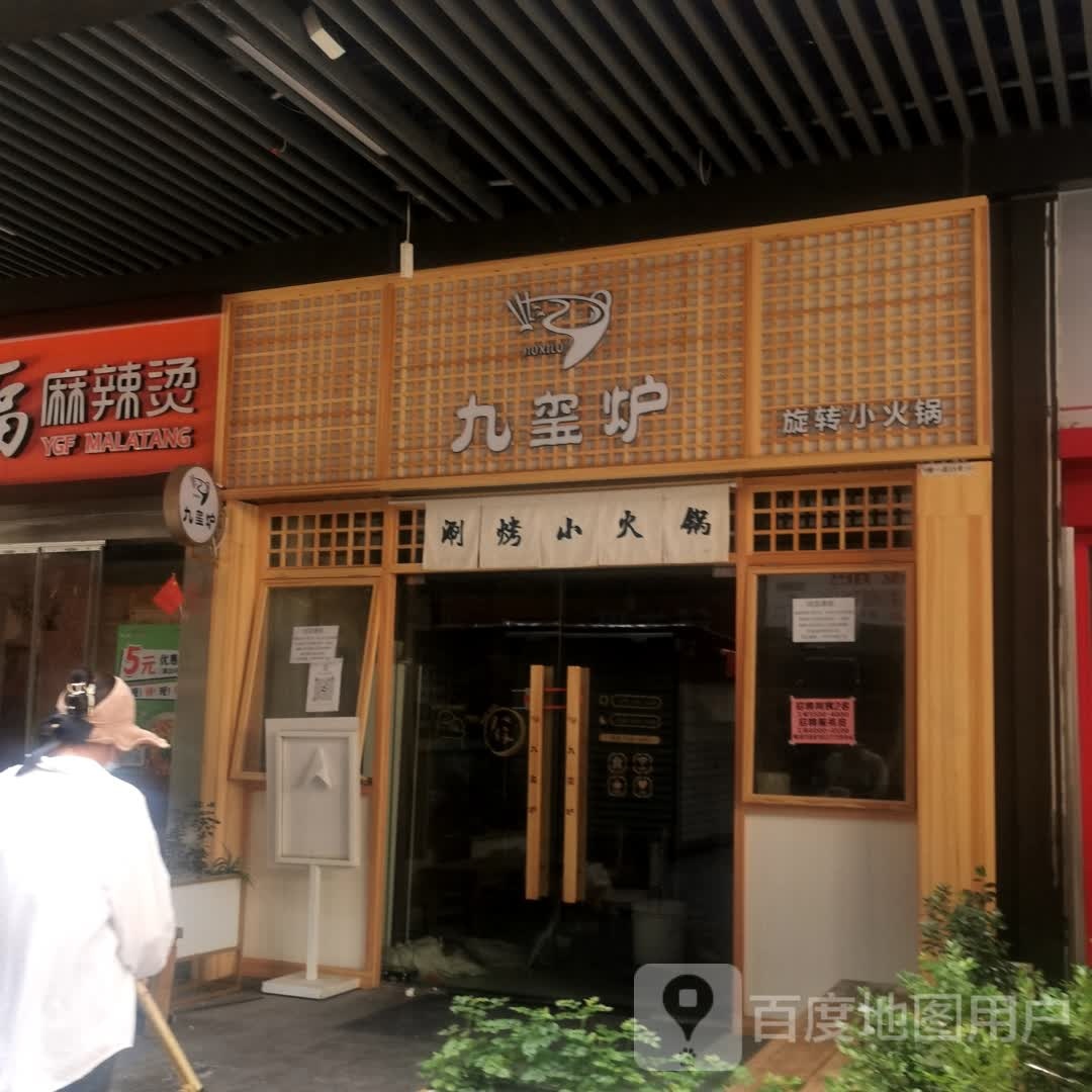 九玺炉涮烤涮自小火锅(天宁吾悦店)