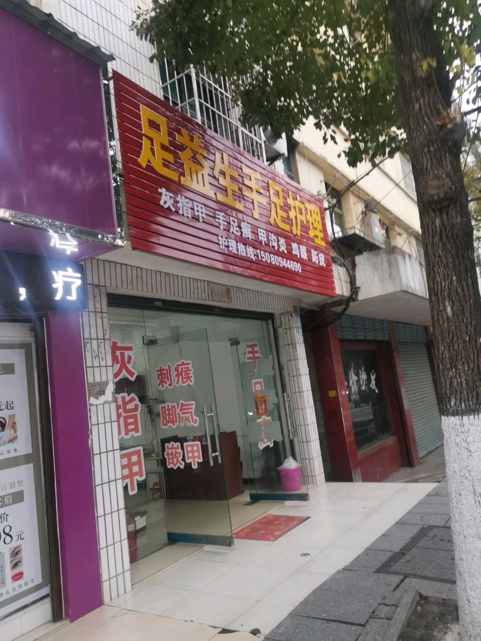 足益生手足护理