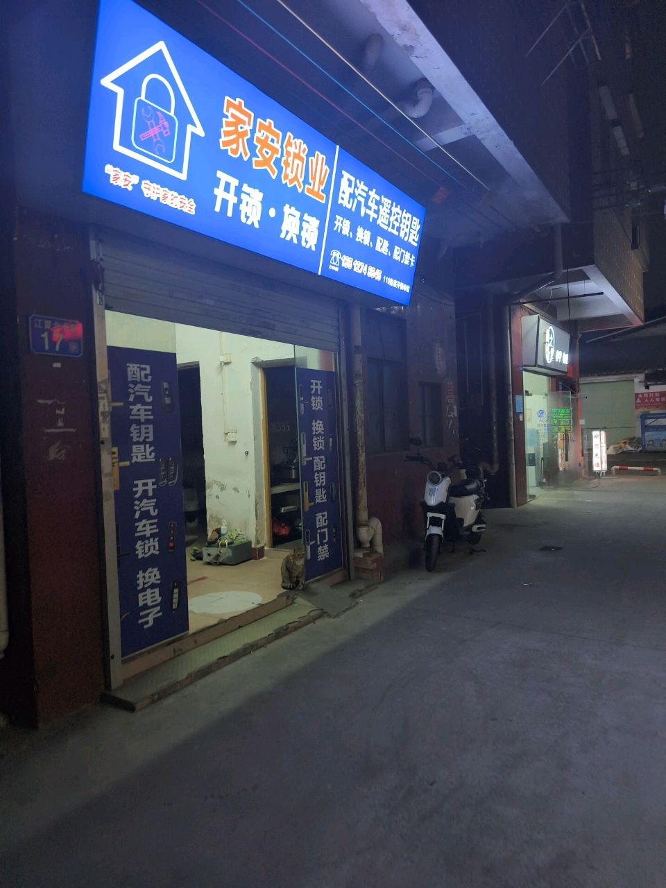 家安锁业开锁换锁