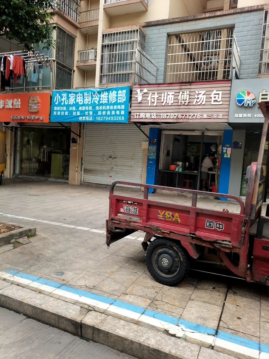 小孔家电制冷维修部