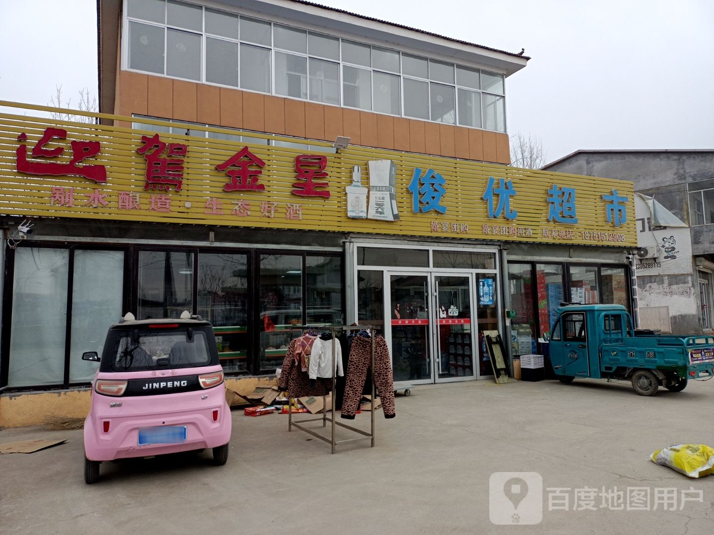 俊优超市