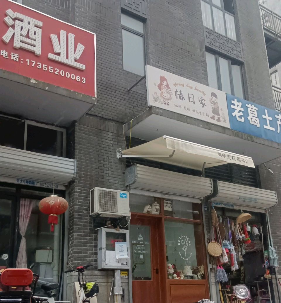 椿日家职甜品店