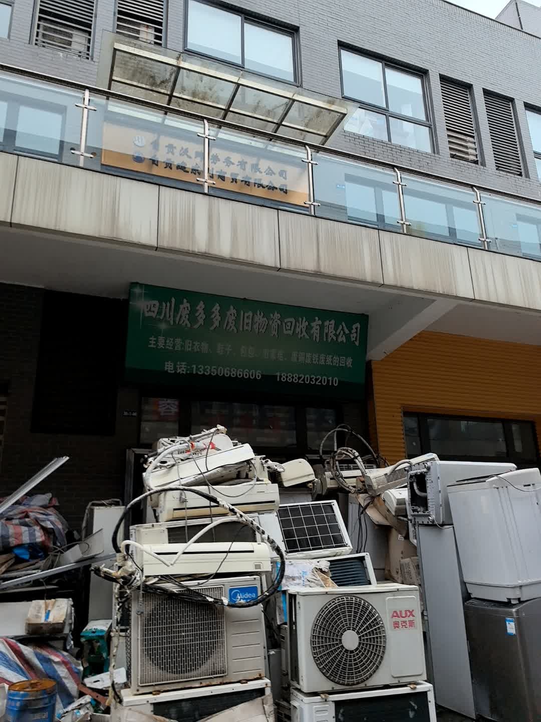 四川废多多废旧物资回收有限公司