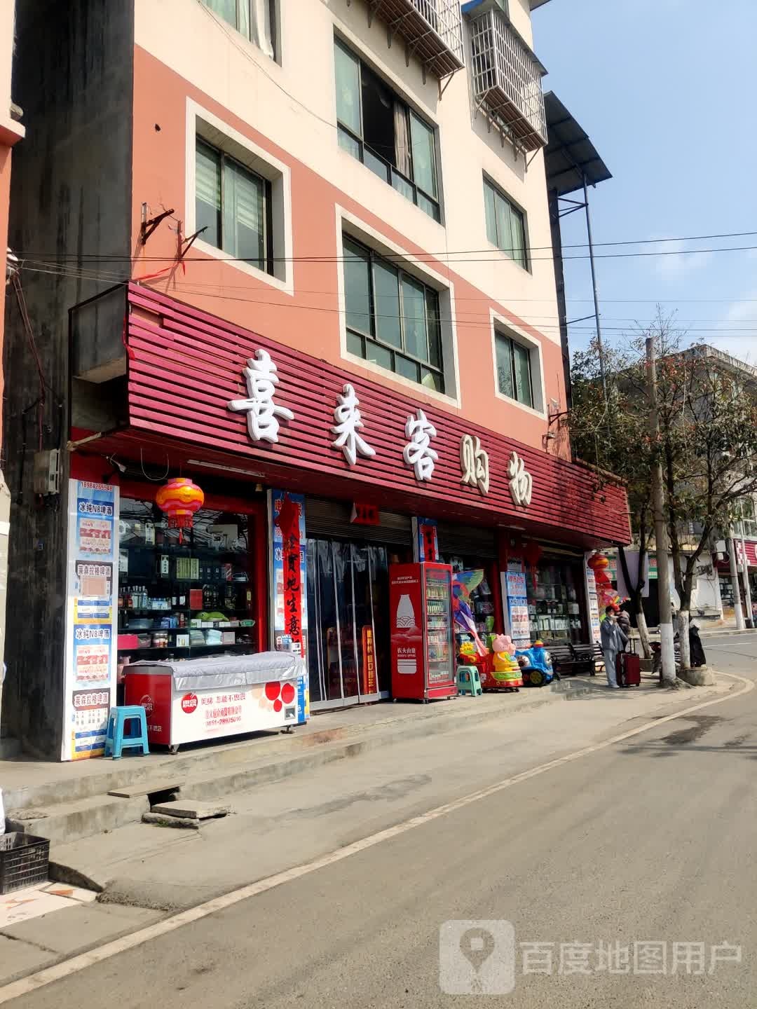 喜来客购物